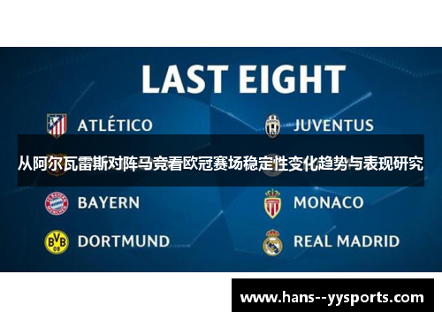 从阿尔瓦雷斯对阵马竞看欧冠赛场稳定性变化趋势与表现研究 从阿尔瓦雷斯对阵马竞看欧冠赛场稳定性变化趋势与表现研究