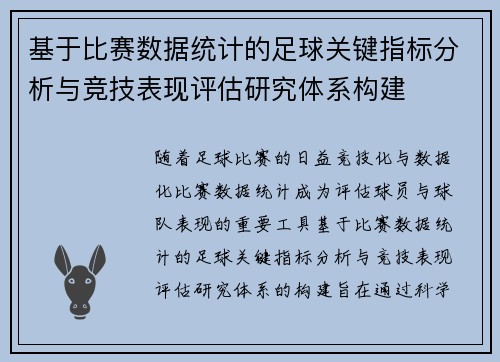 基于比赛数据统计的足球关键指标分析与竞技表现评估研究体系构建 基于比赛数据统计的足球关键指标分析与竞技表现评估研究体系构建