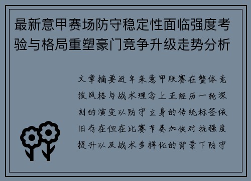 最新意甲赛场防守稳定性面临强度考验与格局重塑豪门竞争升级走势分析 最新意甲赛场防守稳定性面临强度考验与格局重塑豪门竞争升级走势分析