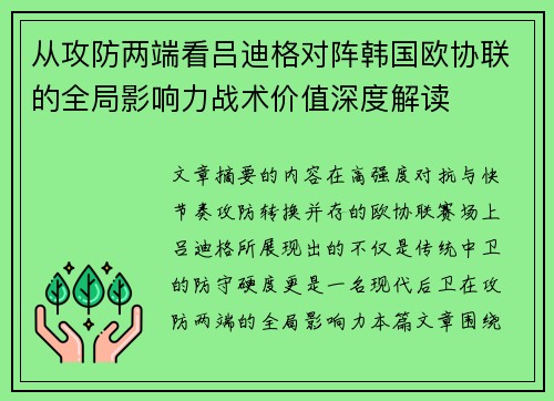 从攻防两端看吕迪格对阵韩国欧协联的全局影响力战术价值深度解读 从攻防两端看吕迪格对阵韩国欧协联的全局影响力战术价值深度解读