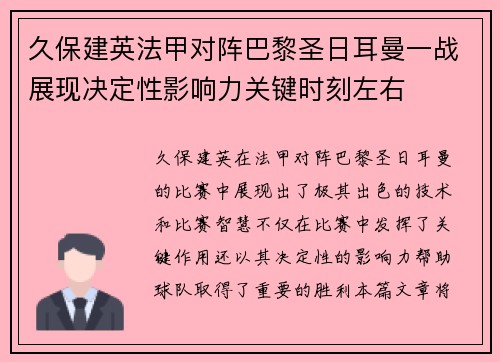 久保建英法甲对阵巴黎圣日耳曼一战展现决定性影响力关键时刻左右 久保建英法甲对阵巴黎圣日耳曼一战展现决定性影响力关键时刻左右