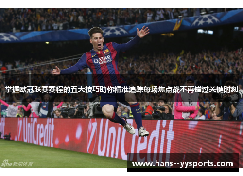 掌握欧冠联赛赛程的五大技巧助你精准追踪每场焦点战不再错过关键时刻
