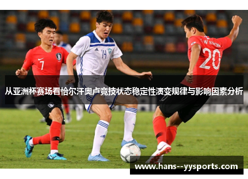 从亚洲杯赛场看恰尔汗奥卢竞技状态稳定性演变规律与影响因素分析 从亚洲杯赛场看恰尔汗奥卢竞技状态稳定性演变规律与影响因素分析