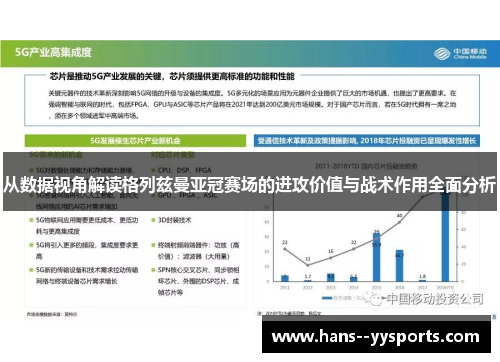 从数据视角解读格列兹曼亚冠赛场的进攻价值与战术作用全面分析 从数据视角解读格列兹曼亚冠赛场的进攻价值与战术作用全面分析