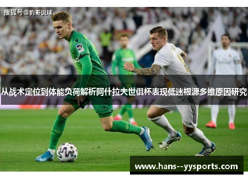 从战术定位到体能负荷解析阿什拉夫世俱杯表现低迷根源多维原因研究 从战术定位到体能负荷解析阿什拉夫世俱杯表现低迷根源多维原因研究