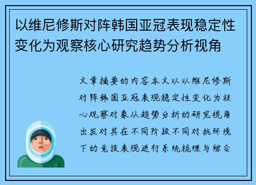 以维尼修斯对阵韩国亚冠表现稳定性变化为观察核心研究趋势分析视角 以维尼修斯对阵韩国亚冠表现稳定性变化为观察核心研究趋势分析视角