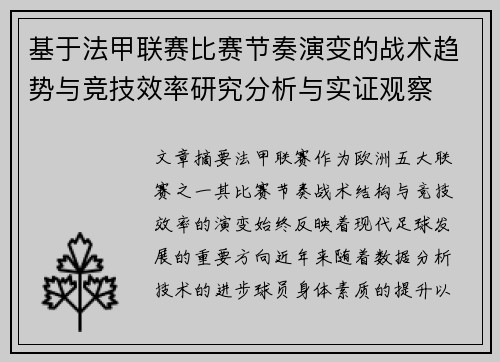 基于法甲联赛比赛节奏演变的战术趋势与竞技效率研究分析与实证观察 基于法甲联赛比赛节奏演变的战术趋势与竞技效率研究分析与实证观察