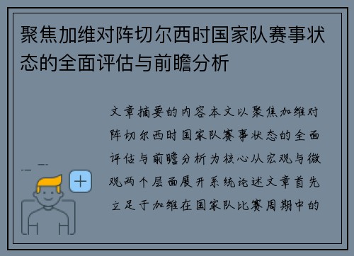 聚焦加维对阵切尔西时国家队赛事状态的全面评估与前瞻分析 聚焦加维对阵切尔西时国家队赛事状态的全面评估与前瞻分析