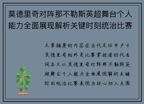 莫德里奇对阵那不勒斯英超舞台个人能力全面展现解析关键时刻统治比赛表现 莫德里奇对阵那不勒斯英超舞台个人能力全面展现解析关键时刻统治比赛表现