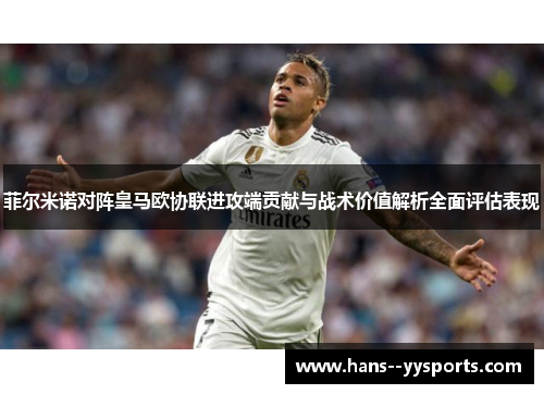 菲尔米诺对阵皇马欧协联进攻端贡献与战术价值解析全面评估表现 菲尔米诺对阵皇马欧协联进攻端贡献与战术价值解析全面评估表现