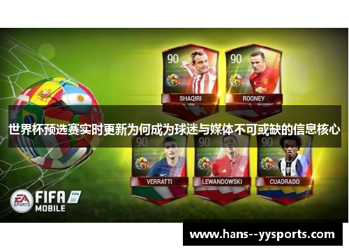 世界杯预选赛实时更新为何成为球迷与媒体不可或缺的信息核心 世界杯预选赛实时更新为何成为球迷与媒体不可或缺的信息核心