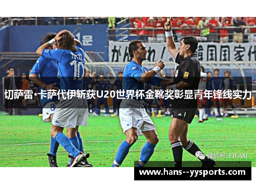 切萨雷·卡萨代伊斩获U20世界杯金靴奖彰显青年锋线实力 切萨雷·卡萨代伊斩获U20世界杯金靴奖彰显青年锋线实力