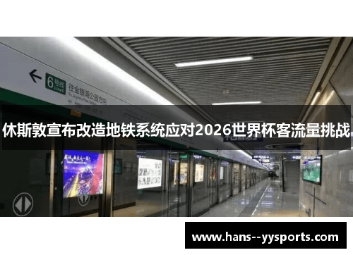 休斯敦宣布改造地铁系统应对2026世界杯客流量挑战