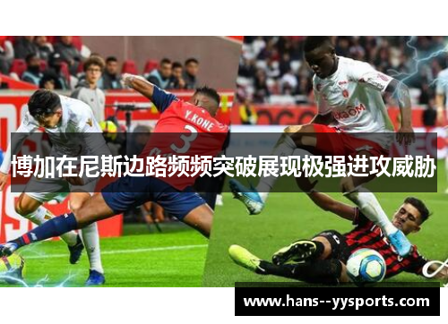 博加在尼斯边路频频突破展现极强进攻威胁 博加在尼斯边路频频突破展现极强进攻威胁