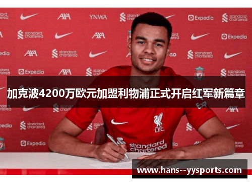加克波4200万欧元加盟利物浦正式开启红军新篇章 加克波4200万欧元加盟利物浦正式开启红军新篇章