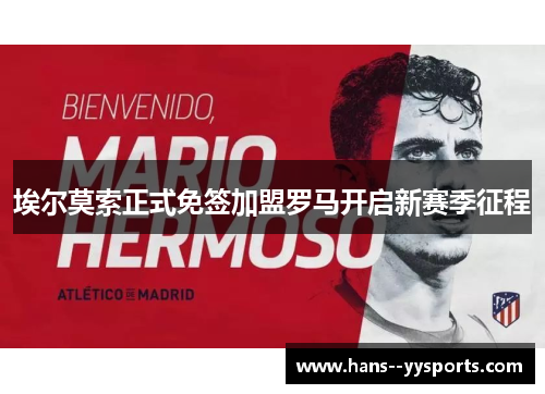 埃尔莫索正式免签加盟罗马开启新赛季征程 埃尔莫索正式免签加盟罗马开启新赛季征程