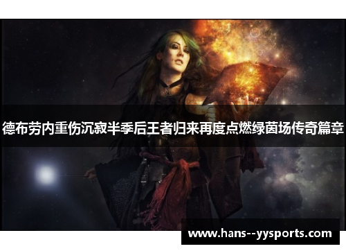 德布劳内重伤沉寂半季后王者归来再度点燃绿茵场传奇篇章 德布劳内重伤沉寂半季后王者归来再度点燃绿茵场传奇篇章