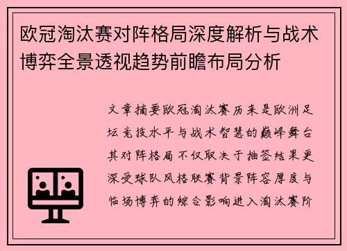 欧冠淘汰赛对阵格局深度解析与战术博弈全景透视趋势前瞻布局分析