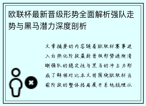 欧联杯最新晋级形势全面解析强队走势与黑马潜力深度剖析