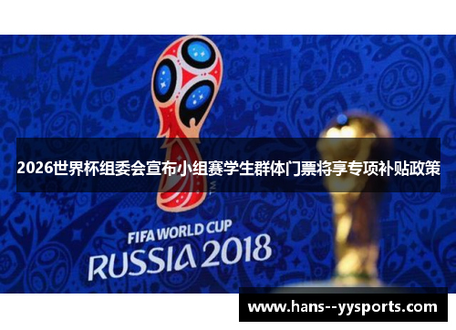 2026世界杯组委会宣布小组赛学生群体门票将享专项补贴政策 2026世界杯组委会宣布小组赛学生群体门票将享专项补贴政策