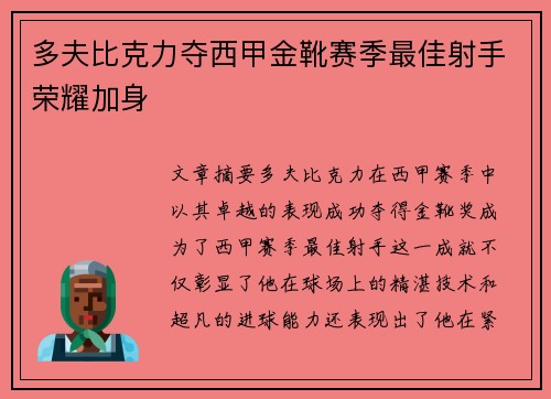 多夫比克力夺西甲金靴赛季最佳射手荣耀加身 多夫比克力夺西甲金靴赛季最佳射手荣耀加身