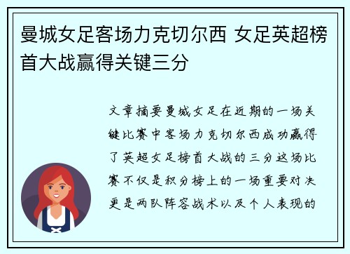 曼城女足客场力克切尔西 女足英超榜首大战赢得关键三分 曼城女足客场力克切尔西 女足英超榜首大战赢得关键三分