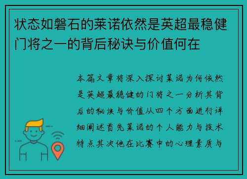 状态如磐石的莱诺依然是英超最稳健门将之一的背后秘诀与价值何在 状态如磐石的莱诺依然是英超最稳健门将之一的背后秘诀与价值何在