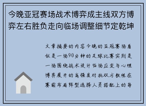 今晚亚冠赛场战术博弈成主线双方博弈左右胜负走向临场调整细节定乾坤 今晚亚冠赛场战术博弈成主线双方博弈左右胜负走向临场调整细节定乾坤