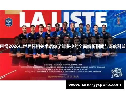 围绕2026年世界杯相关术语你了解多少的全面解析指南与深度科普