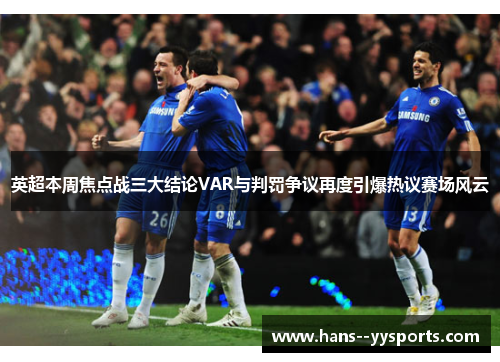 英超本周焦点战三大结论VAR与判罚争议再度引爆热议赛场风云 英超本周焦点战三大结论VAR与判罚争议再度引爆热议赛场风云