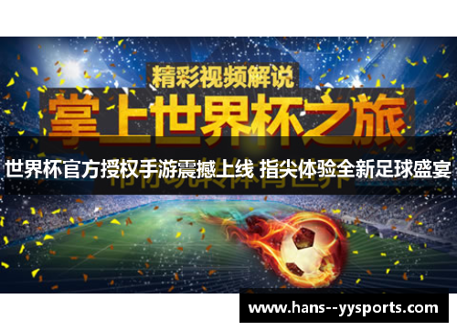 世界杯官方授权手游震撼上线 指尖体验全新足球盛宴
