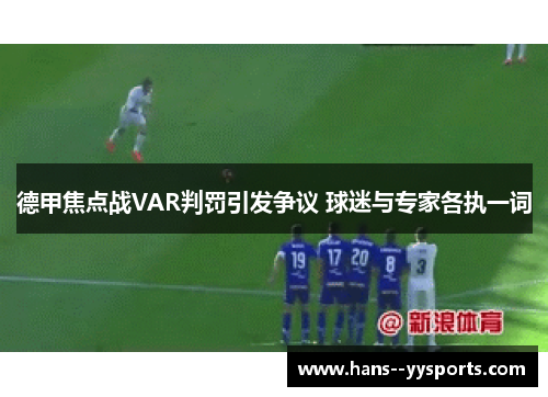 德甲焦点战VAR判罚引发争议 球迷与专家各执一词 德甲焦点战VAR判罚引发争议 球迷与专家各执一词