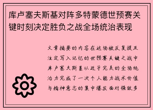 库卢塞夫斯基对阵多特蒙德世预赛关键时刻决定胜负之战全场统治表现 库卢塞夫斯基对阵多特蒙德世预赛关键时刻决定胜负之战全场统治表现