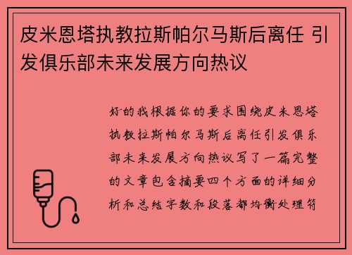 皮米恩塔执教拉斯帕尔马斯后离任 引发俱乐部未来发展方向热议 皮米恩塔执教拉斯帕尔马斯后离任 引发俱乐部未来发展方向热议
