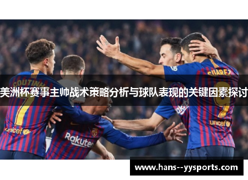 美洲杯赛事主帅战术策略分析与球队表现的关键因素探讨 美洲杯赛事主帅战术策略分析与球队表现的关键因素探讨