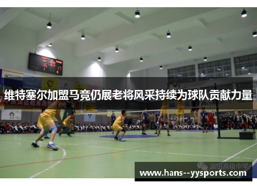 维特塞尔加盟马竞仍展老将风采持续为球队贡献力量 维特塞尔加盟马竞仍展老将风采持续为球队贡献力量