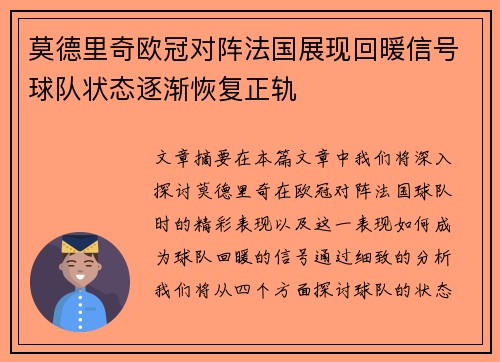 莫德里奇欧冠对阵法国展现回暖信号球队状态逐渐恢复正轨 莫德里奇欧冠对阵法国展现回暖信号球队状态逐渐恢复正轨