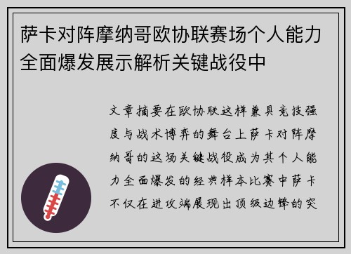 萨卡对阵摩纳哥欧协联赛场个人能力全面爆发展示解析关键战役中