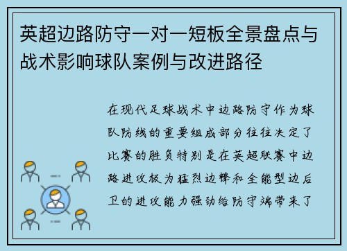 英超边路防守一对一短板全景盘点与战术影响球队案例与改进路径 英超边路防守一对一短板全景盘点与战术影响球队案例与改进路径