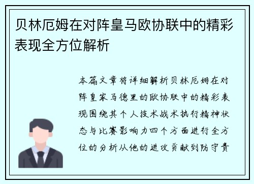贝林厄姆在对阵皇马欧协联中的精彩表现全方位解析