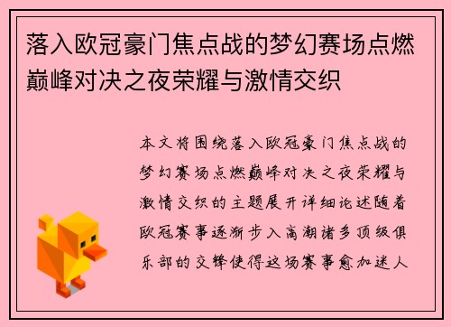落入欧冠豪门焦点战的梦幻赛场点燃巅峰对决之夜荣耀与激情交织