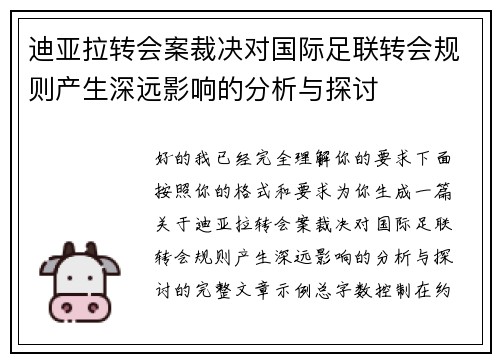 迪亚拉转会案裁决对国际足联转会规则产生深远影响的分析与探讨 迪亚拉转会案裁决对国际足联转会规则产生深远影响的分析与探讨