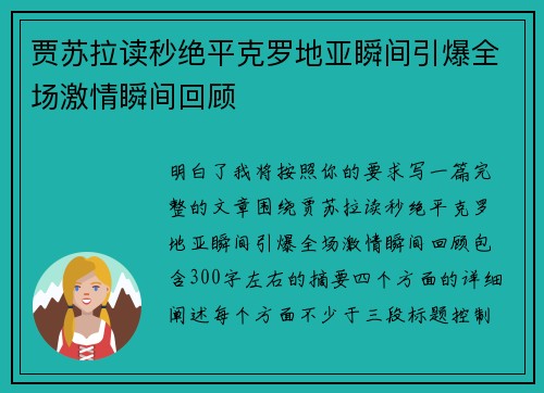 贾苏拉读秒绝平克罗地亚瞬间引爆全场激情瞬间回顾 贾苏拉读秒绝平克罗地亚瞬间引爆全场激情瞬间回顾