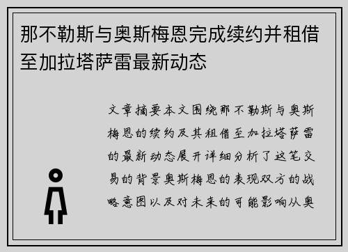 那不勒斯与奥斯梅恩完成续约并租借至加拉塔萨雷最新动态 那不勒斯与奥斯梅恩完成续约并租借至加拉塔萨雷最新动态