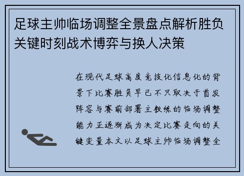 足球主帅临场调整全景盘点解析胜负关键时刻战术博弈与换人决策