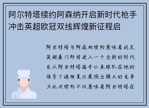 阿尔特塔续约阿森纳开启新时代枪手冲击英超欧冠双线辉煌新征程启 阿尔特塔续约阿森纳开启新时代枪手冲击英超欧冠双线辉煌新征程启