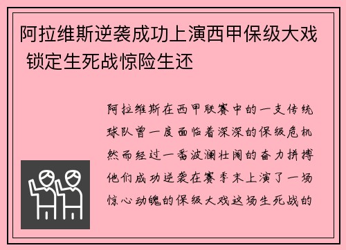 阿拉维斯逆袭成功上演西甲保级大戏 锁定生死战惊险生还