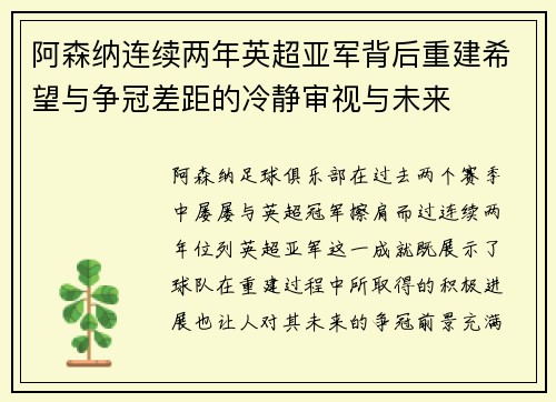 阿森纳连续两年英超亚军背后重建希望与争冠差距的冷静审视与未来 阿森纳连续两年英超亚军背后重建希望与争冠差距的冷静审视与未来