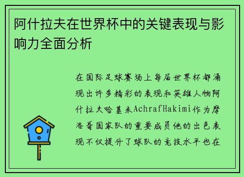 阿什拉夫在世界杯中的关键表现与影响力全面分析 阿什拉夫在世界杯中的关键表现与影响力全面分析
