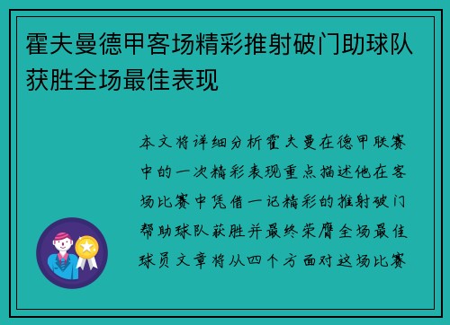 霍夫曼德甲客场精彩推射破门助球队获胜全场最佳表现 霍夫曼德甲客场精彩推射破门助球队获胜全场最佳表现